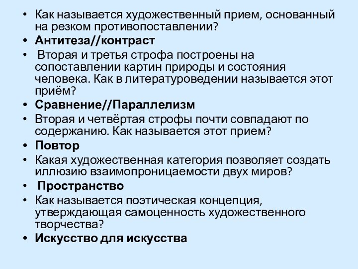 Как называется художественный прием, основанный на резком противопоставлении?Антитеза//контраст Вторая и третья строфа