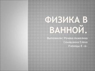 Физика в ванной