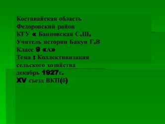 Коллективизациясельского хозяйствадекабрь 1927г.