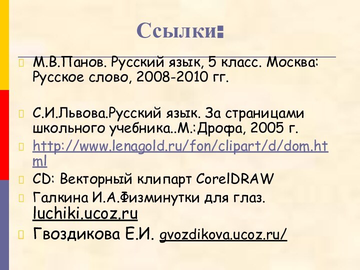 Ссылки:М.В.Панов. Русский язык, 5 класс. Москва: Русское слово, 2008-2010 гг.С.И.Львова.Русский язык. За