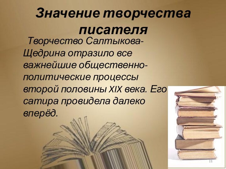 Значение творчества писателя   Творчество Салтыкова-Щедрина отразило все важнейшие общественно-политические процессы