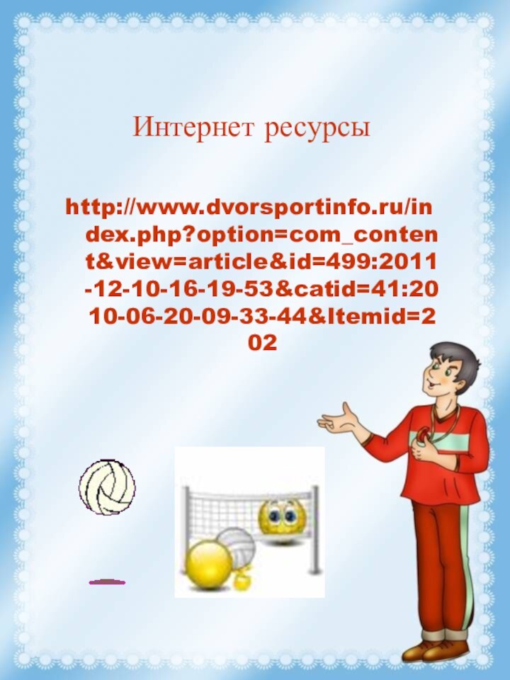 Интернет ресурсы http://www.dvorsportinfo.ru/index.php?option=com_content&view=article&id=499:2011-12-10-16-19-53&catid=41:2010-06-20-09-33-44&Itemid=202