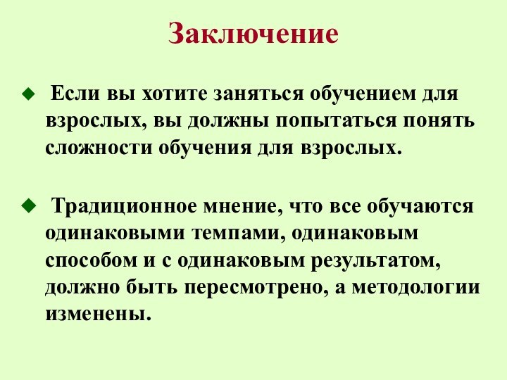 Заключение Если вы хотите заняться обучением для взрослых, вы должны попытаться понять