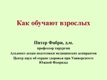 Как обучают взрослых