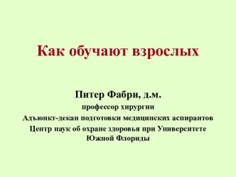 Как обучают взрослых