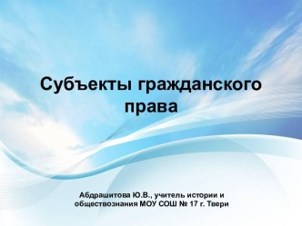 Субъекты гражданского права