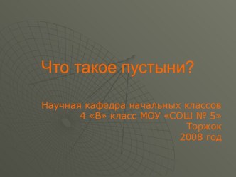 Что такое пустыни?