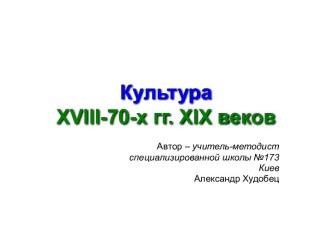 Культура XVIII-70-х гг. XIX веков