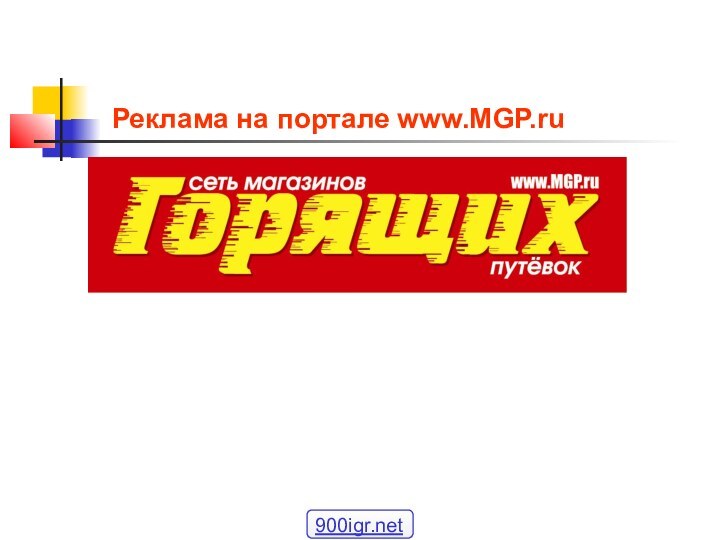 Реклама на портале www.MGP.ru