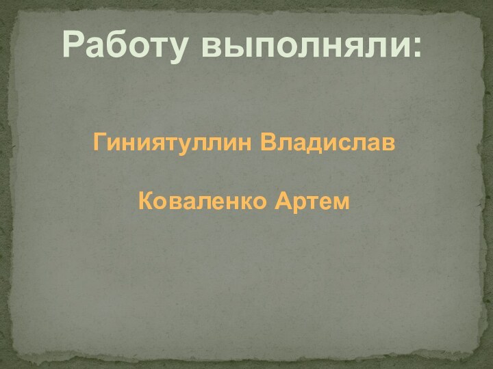 Гиниятуллин ВладиславКоваленко Артем Работу выполняли: