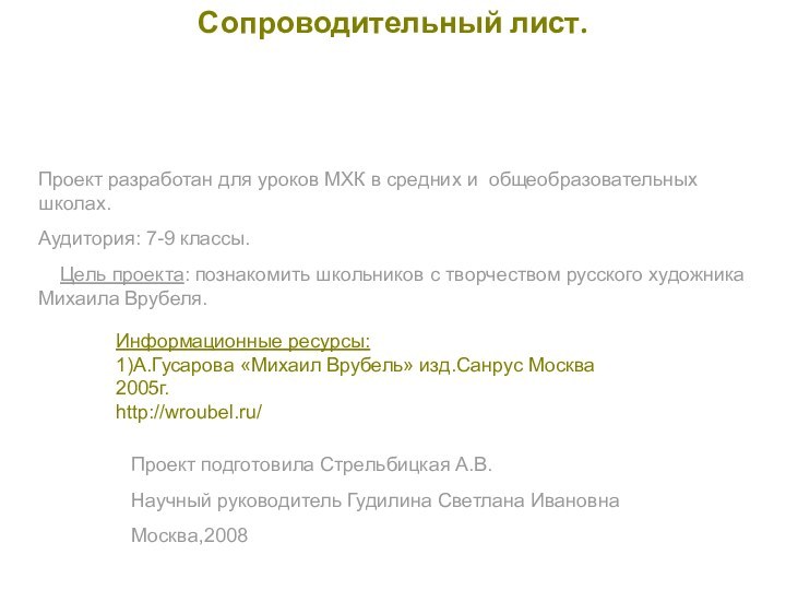 Сопроводительный лист.Проект разработан для уроков МХК в средних и общеобразовательных школах.Аудитория: 7-9