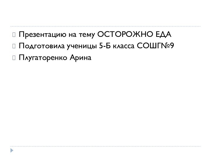 Презентацию на тему ОСТОРОЖНО ЕДА Подготовила ученицы 5-Б класса СОШГ№9Плугаторенко Арина