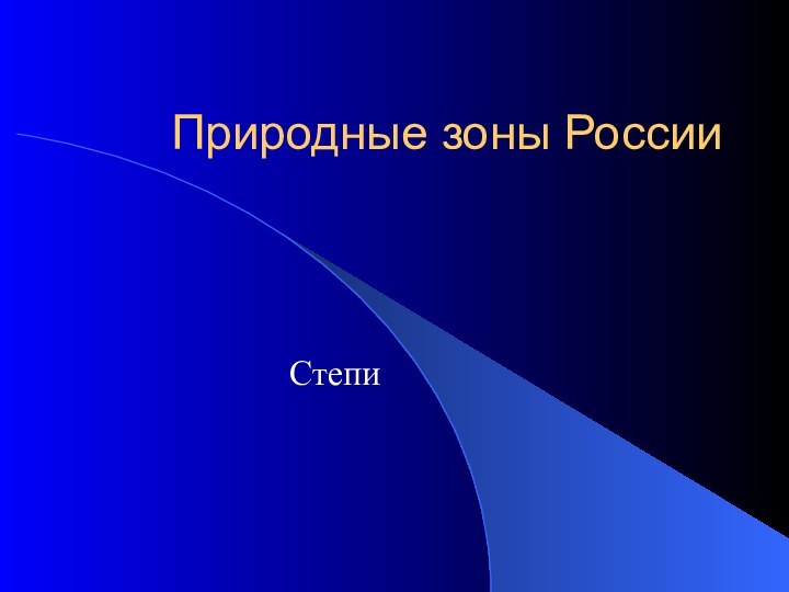 Природные зоны РоссииСтепи