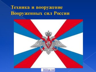 Военная техника России