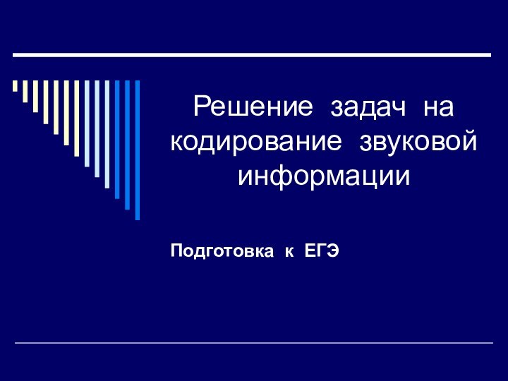 Решение задач на кодирование звуковой информацииПодготовка к ЕГЭ