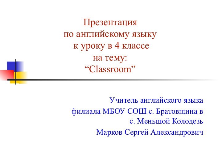 Учитель английского языкафилиала МБОУ СОШ с. Братовщина в