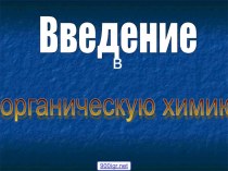 Органические вещества химия