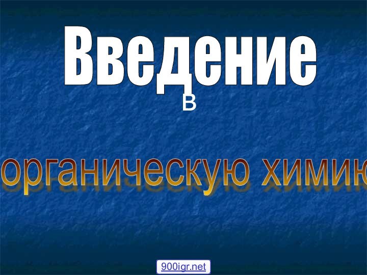 Введение ворганическую химию