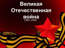 Великая Отечественная война 1941-1945