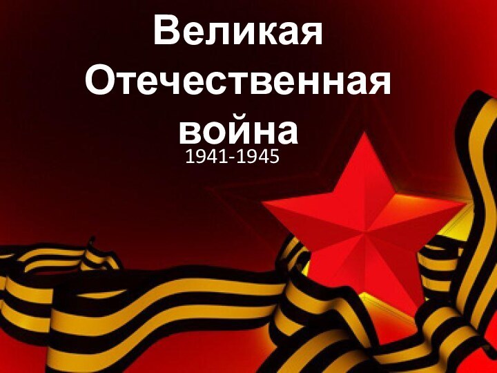 Великая Отечественная война1941-1945