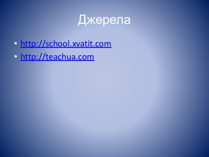 Джерелаhttp://school.xvatit.comhttp://teachua.com