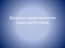 Загальна характеристики Царства Рослини