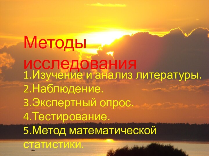 Методы исследования1.Изучение и анализ литературы.2.Наблюдение.3.Экспертный опрос.4.Тестирование.5.Метод математической статистики.