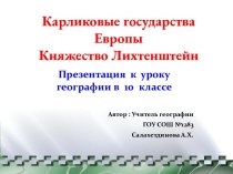 Карликовые государства Европы Княжество Лихтенштейн