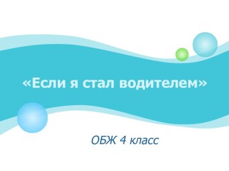 Если я стал водителем