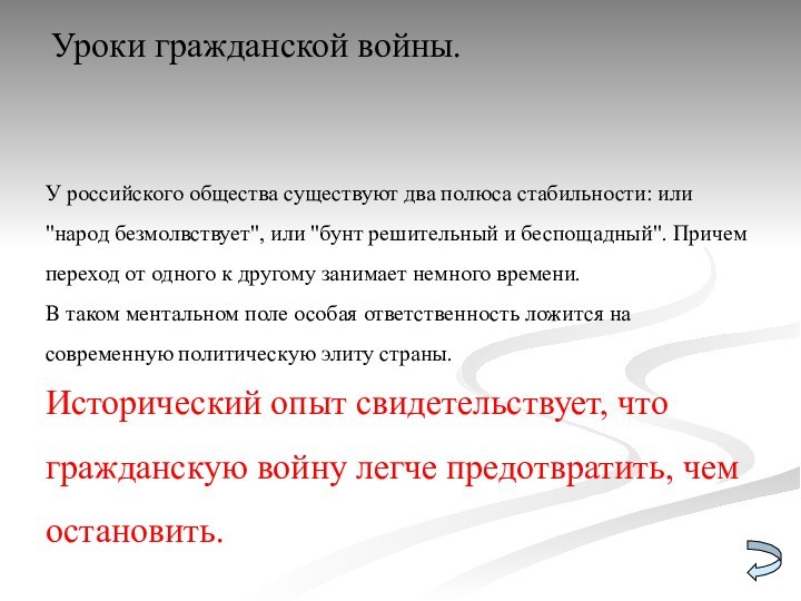 Уроки гражданской войны. У российского общества существуют два полюса стабильности: или 