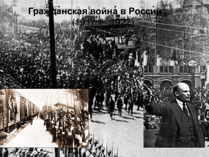 Гражда́нская война́ в Росси́и         (1917 — 1922)