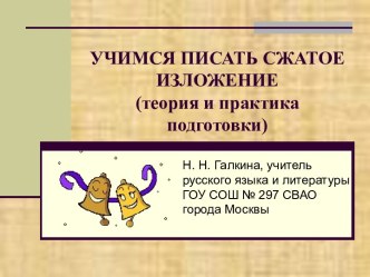 Учимся писать сжатое изложение (теория и практика подготовки)