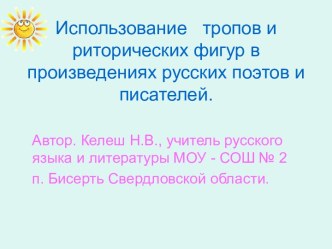 Использование тропов и риторических фигур в произведениях русских поэтов и писателей