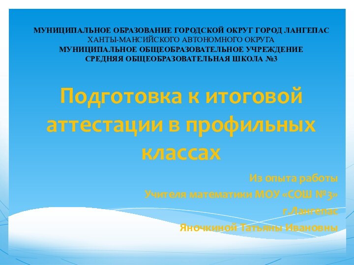 Подготовка к итоговой аттестации в профильных классахИз опыта работы Учителя математики МОУ