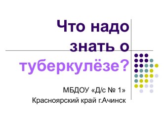 Что надо знать о туберкулезе