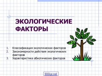 Экологические факторы