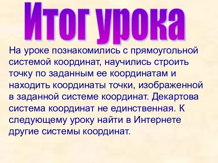 Итог урока На уроке познакомились с прямоугольной системой координат, научились