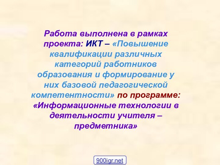 Работа выполнена в рамках проекта: ИКТ – «Повышение квалификации различных категорий работников