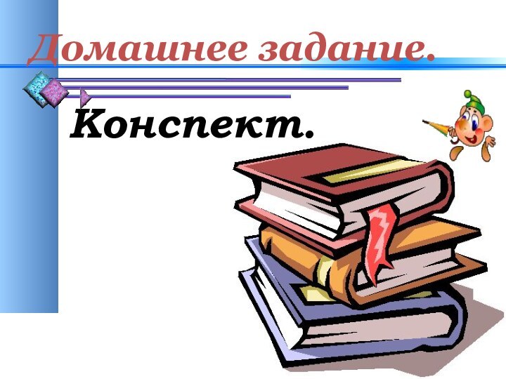 Домашнее задание.Конспект.