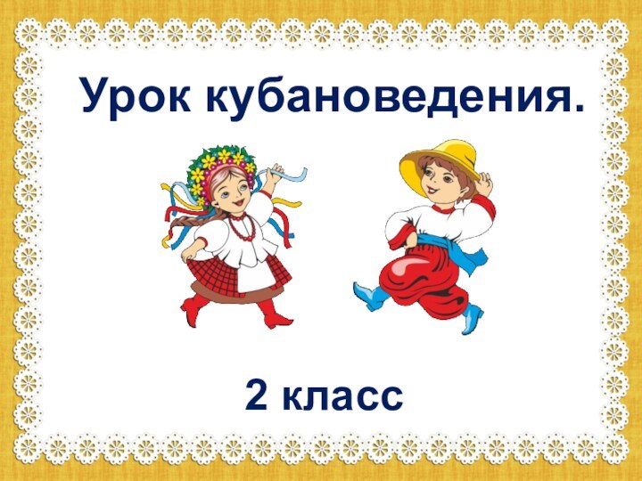 Урок кубановедения.2 класс