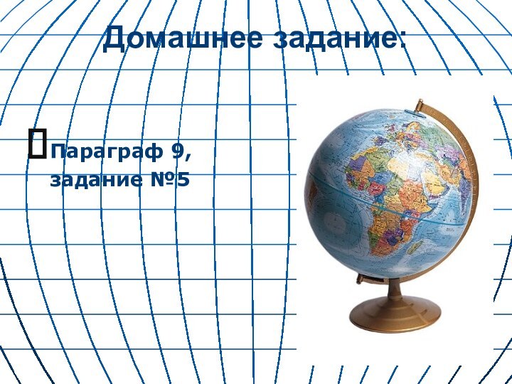 Домашнее задание:Параграф 9, задание №5