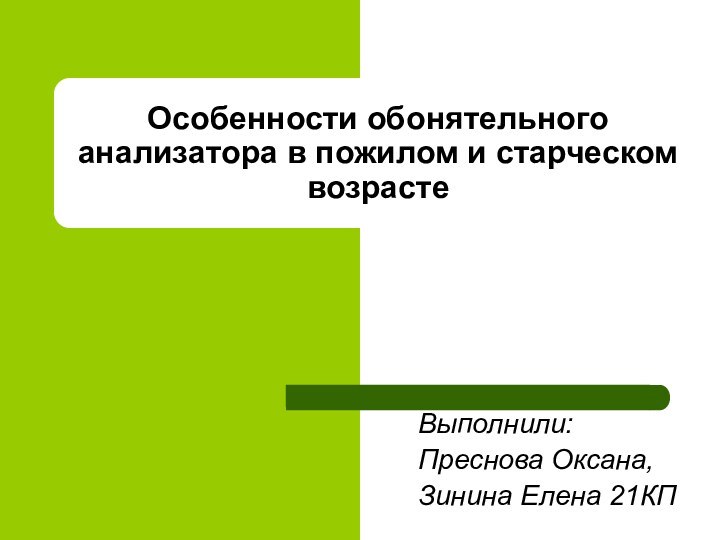 Особенности обонятельного анализатора в пожилом и старческом возрастеВыполнили: Преснова Оксана, Зинина Елена 21КП