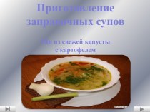 Урок производственного обучения в системе СПО по профессии Технология продукции общественного питания. Тема: Приготовление заправочных супов. Щи из свежей капусты с картофелем