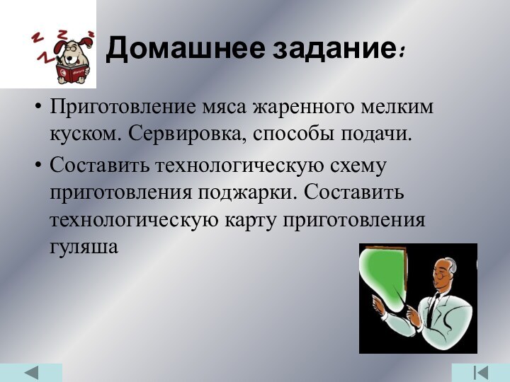 Домашнее задание: Приготовление мяса жаренного мелким куском. Сервировка, способы подачи. Составить технологическую