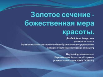 Золотое сечение - божественная мера красоты