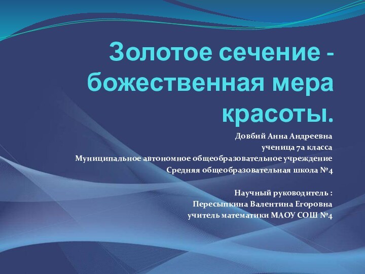 Золотое сечение - божественная мера красоты.Довбий Анна Андреевна ученица 7а класса Муниципальное