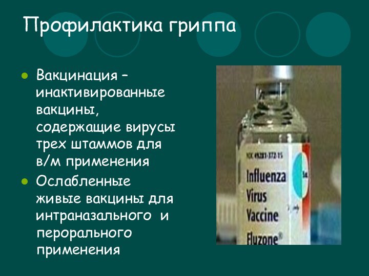 Профилактика гриппаВакцинация –инактивированные вакцины, содержащие вирусы трех штаммов для в/м примененияОслабленные живые