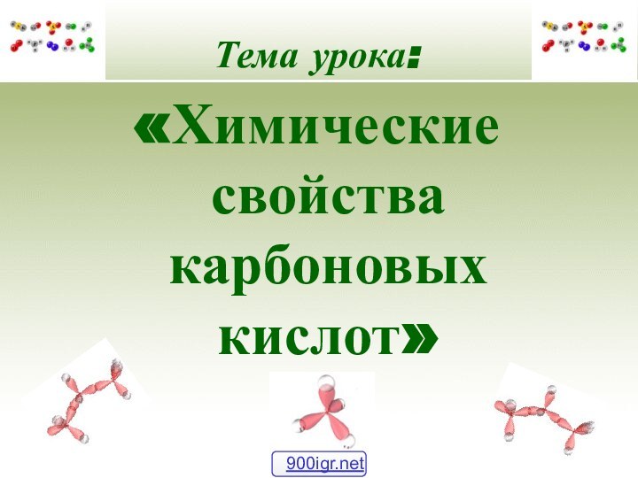 Тема урока:«Химические свойства карбоновых кислот»