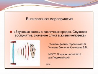 Звуковые волны в различных средах. Слуховое восприятие, значение слуха в жизни человека