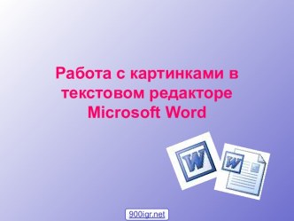 Изображение в Word